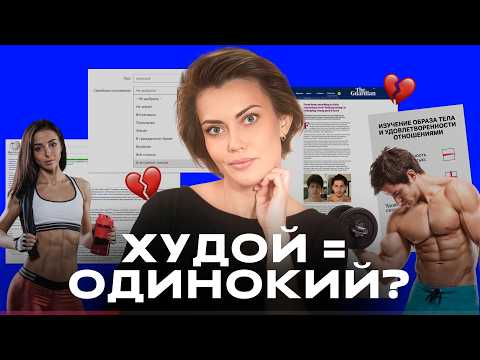 Видео: Как статус в личной жизни влияет на то, как вы выглядите