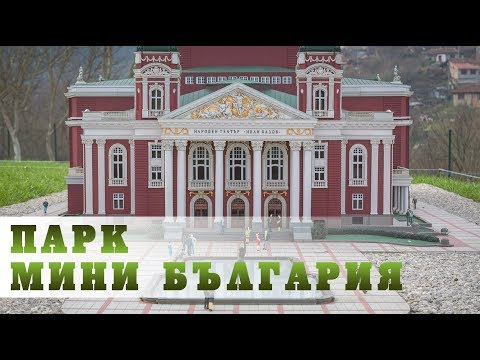 Видео: Парк Мини България, Велико Търново