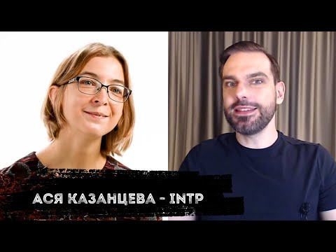 Видео: Ася Казанцева - INTP