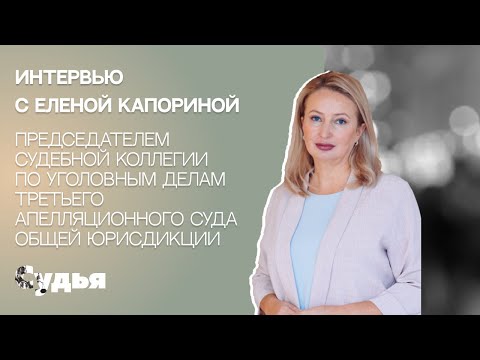 Видео: ИНТЕРВЬЮ // Елена Капорина для спецпроекта «Женщина в судебной власти»