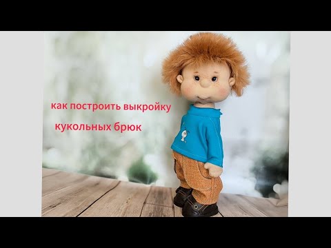 Видео: как построить выкройку брюк для куклы