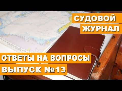 Видео: ЯХТИНГ. СУДОВОЙ ЖУРНАЛ НА ЯХТЕ