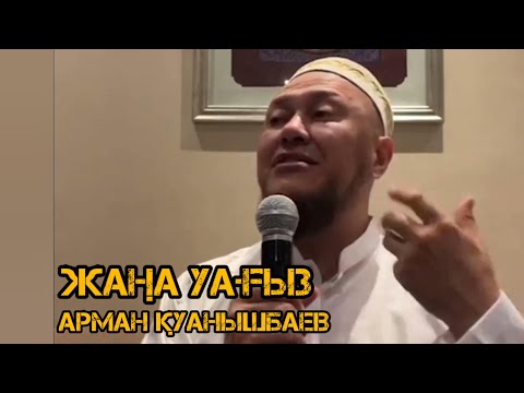 Видео: Арман Қуанышбаев / жаңа уағыз / уағыз 2023