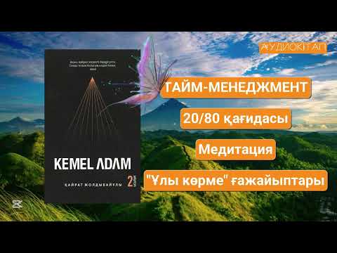 Видео: KEMEL ADAM. Тайм-менеджмент