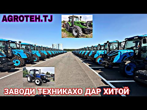 Видео: ЗАВОДИ ТЕХНИКАХО ДАР ХИТОЙ ТРАКТОР КОМБАЙН КАМАЗ.МЕХЛОПАТ ДУЛАН ВА ГАЙРА