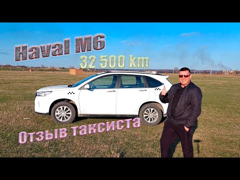 Видео: Haval M6 32 500 км пробега в такси.Без лишних слов отзыв владельца