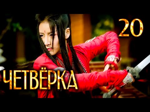Видео: Четвёрка | 20 серия | русская озвучка | дорама Китай | 2015 | The Four | 少年四大名捕