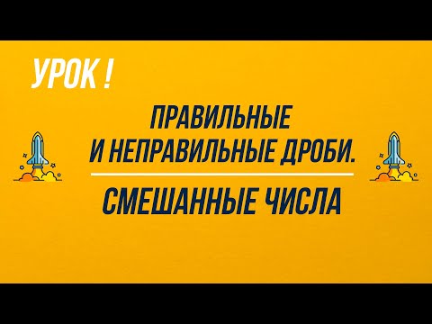 Видео: 5 класс. Правильные и неправильные дроби. Смешанные числа
