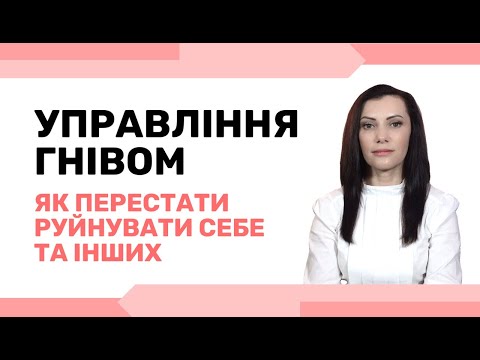 Видео: Як справитися із агресією та гнівом. ВСЕ, що потрібно знати