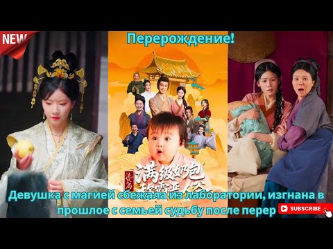 Видео: Перерождение! Девушка с магией сбежала из лаборатории, изгнана в прошлое с семьей судьбу после перер