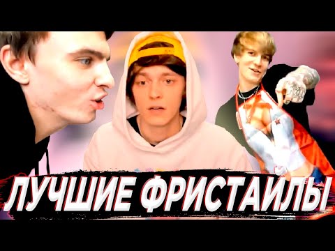 Видео: ЛУЧШИЕ ФРИСТАЙЛЫ ОТ OG BUDA, MAYOT, SODA LUV, SEEMEE, LOVV66// PLOHOYPAREN STREAM