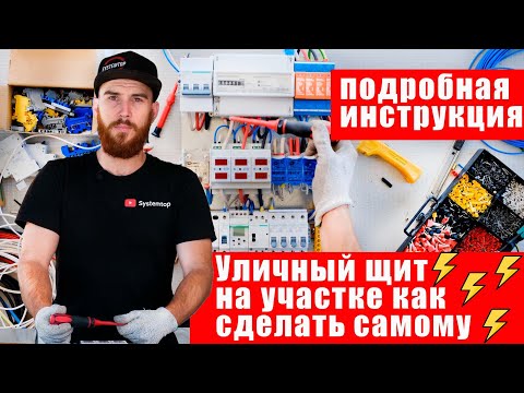 Видео: САМАЯ ПОДРОБНАЯ СБОРКА УЛИЧНОГО ЩИТА | ЭЛЕКТРИКА ОТ SYSTEMTOP
