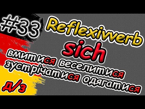 Видео: SICH waschen ?! | ЗВОРОТНІ ДІЄСЛОВА в німецькій мові | Домашнє завдання | Reflexive Verben mit SICH