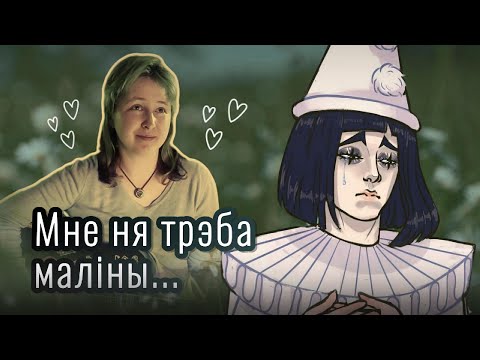 Видео: МНЕ НЯ ТРЭБА МАЛІНЫ | ПЕСНЯ ПЬЕРО | ПРЫГОДЫ БУРАЦІНА