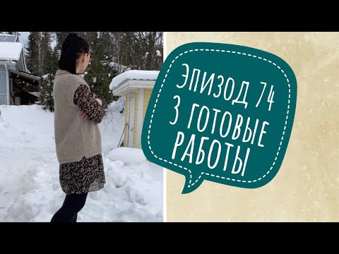 Видео: Эпизод 74. Готовые работы. Ближайшие планы . #я_не_вяжу_в_шкаф