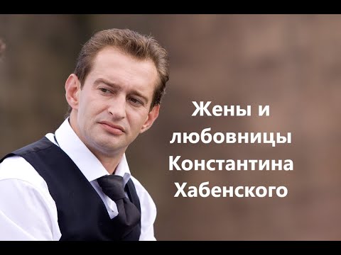 Видео: Жены и любовницы Константина Хабенского