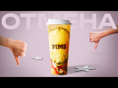 Видео: Как Pims уничтожил себя одним роликом