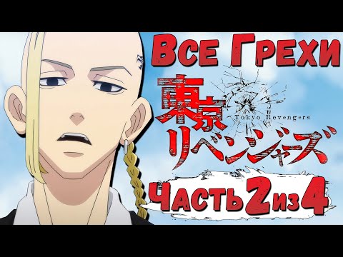 Видео: Все грехи и ляпы аниме  "Токийские Мстители: 1 Сезон" (часть 2 из 4)