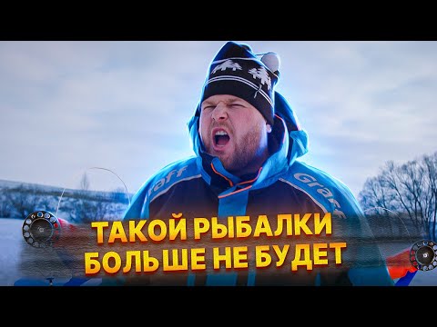 Видео: ТАКОЙ РЫБАЛКИ БОЛЬШЕ НЕ БУДЕТ