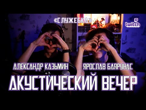 Видео: Акустический вечер Ярослава Баярунаса и Александра Казьмина │Служебка│04.04.2021