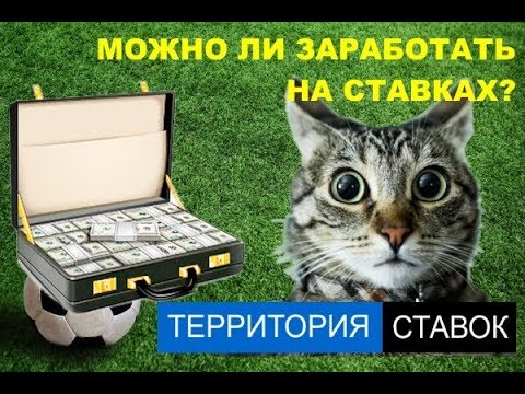 Видео: МОЖНО ЛИ ЗАРАБОТАТЬ НА СТАВКАХ?