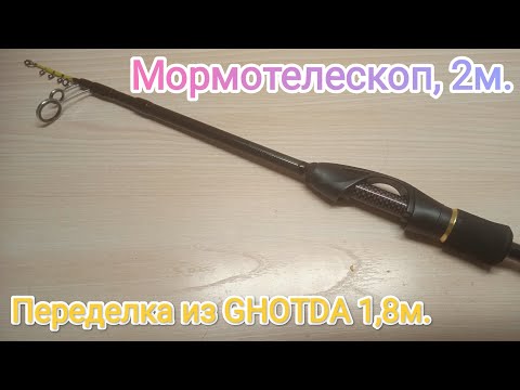 Видео: Переделаем телескоп от Gohtda длинной 1,8м. (али экспресс) в телескоп для мормышинга.