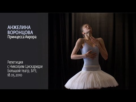 Видео: Анжелина Воронцова - Аврора. Репетиция с Н. Цискаридзе