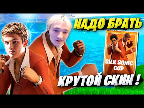 Видео: MIRWANA И LETW1K3 БЬЮТСЯ ЗА ТОПОВЫЙ СКИН НА ТУРНИРЕ ФОРТНАЙТ. SILK SONIC CUP FORTNITE
