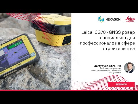 Видео: Leica iCG70 - GNSS ровер специально для профессионалов в сфере строительства