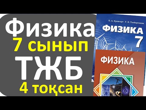 Видео: Физика 7 сынып ТЖБ 4 токсан жалпы нұсқа