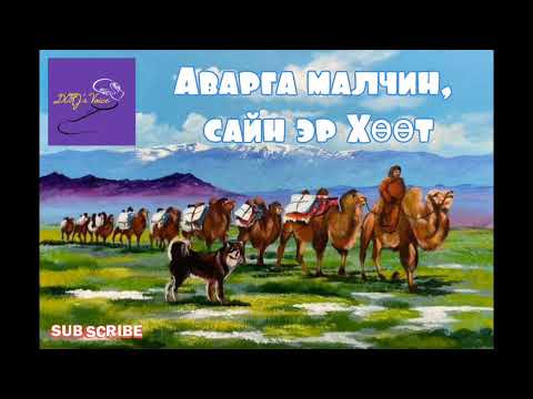 Видео: Б.Ойдов "Аварга малчин, сайн эр Хөөт" хууч яриа өгүүлэгч Т.Галсан