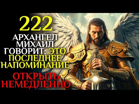Видео: Архангел Михаил говорит: Это ПОСЛЕДНЕЕ НАПОМИНАНИЕ о моем ПОСЛАНИЕ | открыть немедленно