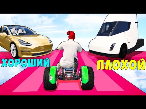 Видео: ХОРОШИЙ/ПЛОХОЙ ВЫБОР! ЧИТ ТЕСЛА ПРОТИВ ТРОЛЛЬ ТЕСЛЫ! ГТА 5 ОНЛАЙН!