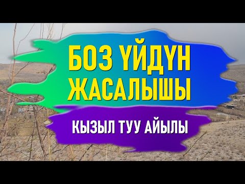 Видео: Саякат сапар - Боз уйдун жасалышы