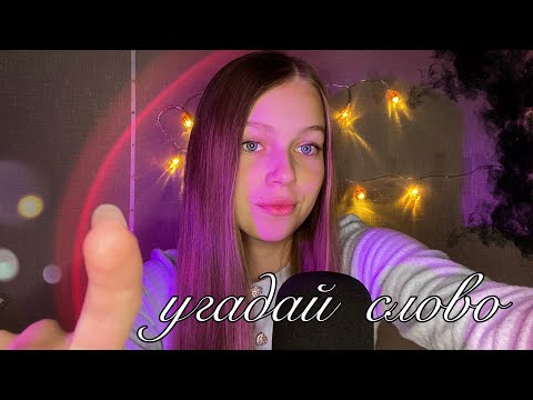Видео: ASMR угадай СЛОВО✍🏻|| asmr