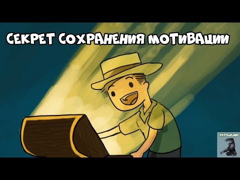 Видео: Секрет Сохранения Мотивации - Эффективность Силы Воли | Курс Укрощение - Урок 7
