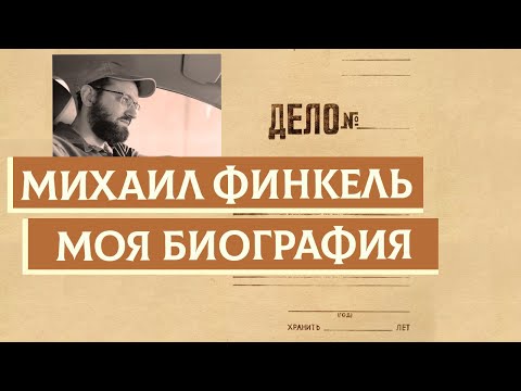 Видео: Моя биография | Раввин Михаил Финкель