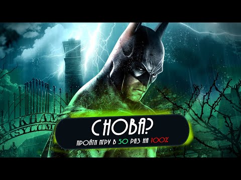 Видео: Я ОПЯТЬ ПРОШЁЛ BATMAN: ARKHAM ASYLUM НА 100%