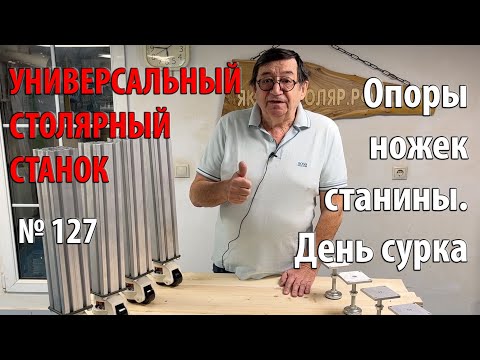 Видео: Выпуск 127. Опоры ножек станины. День сурка. Универсальный столярный станок. ч. 3