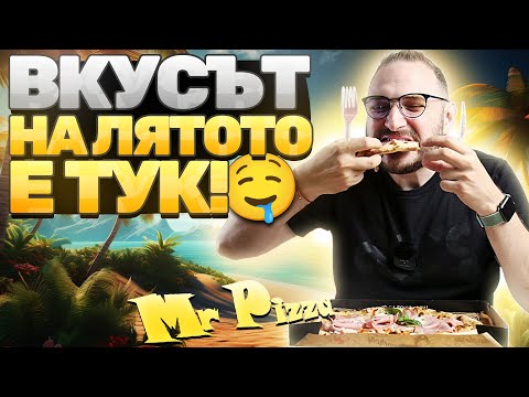 Видео: ПРОСТО СЕ СМАЗАХ! ВКУСНА ЛЯТНА ХРАНА!🌴☀️