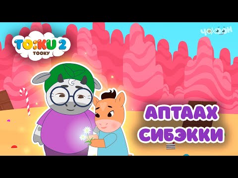 Видео: 4 Аптаах сибэкки | Тооку II