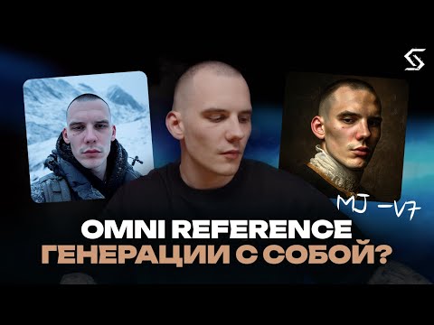 Видео: Как с Omni Reference сгенерировать себя в любом стиле?