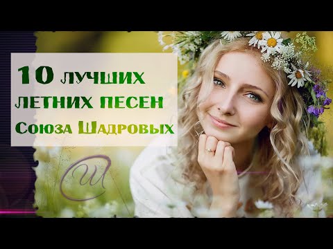 Видео: СВЕРХпозитивный СБОРНИК  ЛЕТНИХ песен!🌞🌼Душевные песни про ЛЕТО!