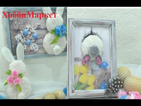 Видео: Как сделать кроликов из картона и пенопласта. Поделки к Пасхе. ХоббиМаркет