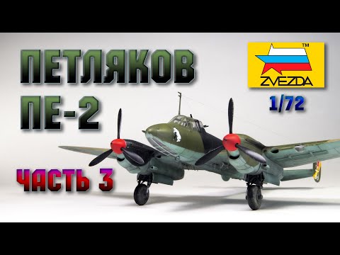 Видео: Сборка Пе-2 от фирмы "Звезда" в масштабе 1/72 (часть 3)