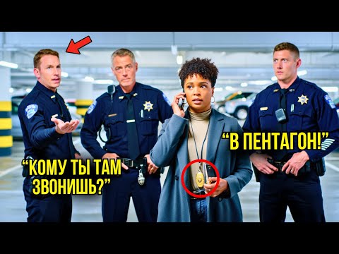 Видео: Полицейские ПОВЯЗАЛИ Женщину-Генерала – Но Один Звонок В Пентагон УНИЧТОЖИЛ Их Карьеру!