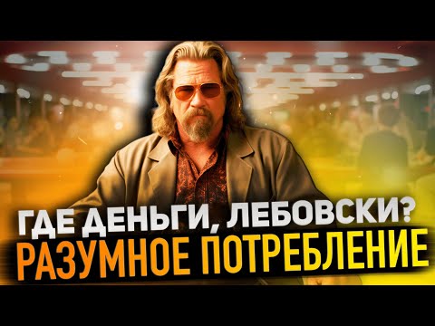 Видео: Как Сэкономить Миллион? Секреты Разумного Потребления!