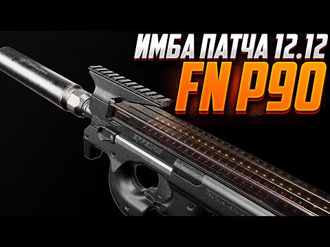 Видео: НОВАЯ МЕТА ПАТЧА 12.12? СБОРКИ P90 #сборки #p90 #тарков