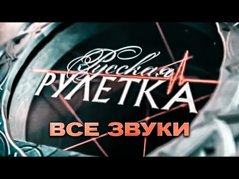 Видео: Все звуки из игры "Русская рулетка" (2002-2004)
