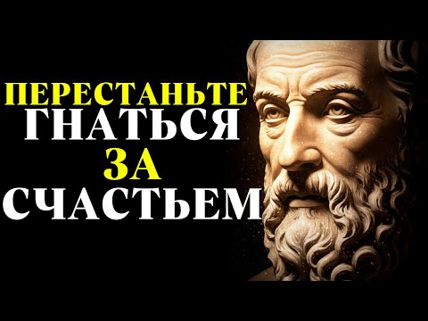 Видео: Перестаньте гнаться за счастьем — обретите внутренний покой | Стоицизм